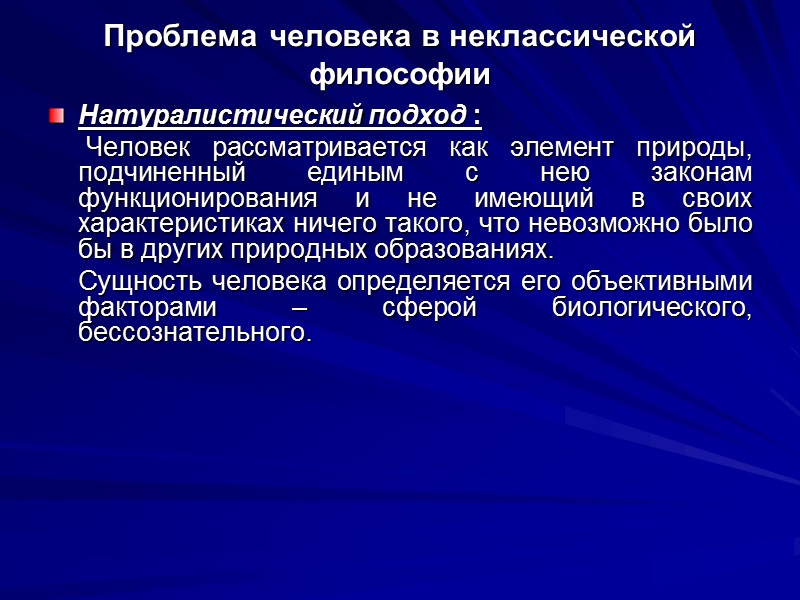 Проблема человека в неклассической философии Натуралистический подход :      